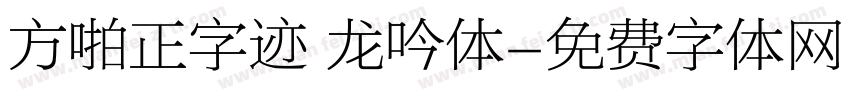 方啪正字迹 龙吟体字体转换